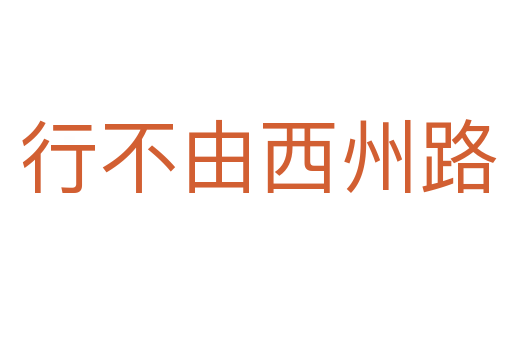 行不由西州路