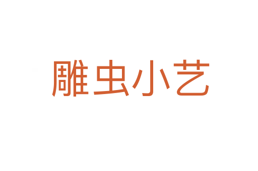 雕虫小艺