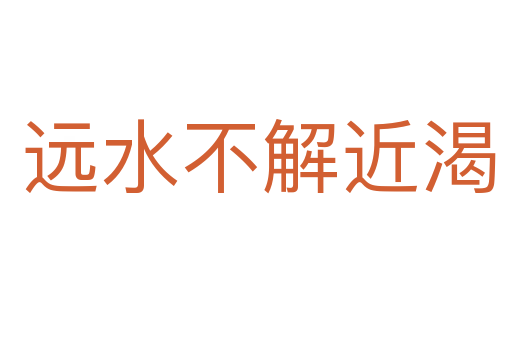 远水不解近渴
