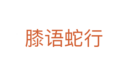 膝语蛇行