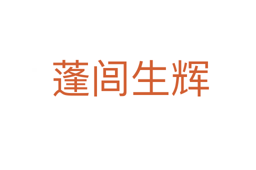 蓬闾生辉