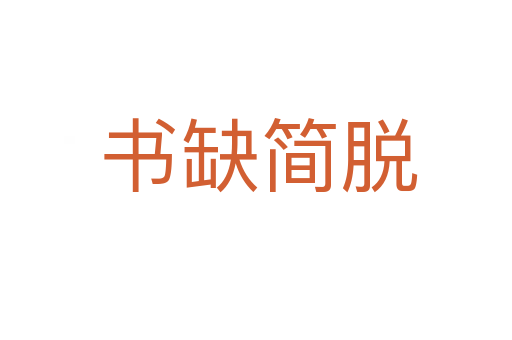 书缺简脱