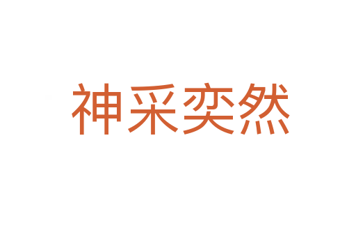神采奕然