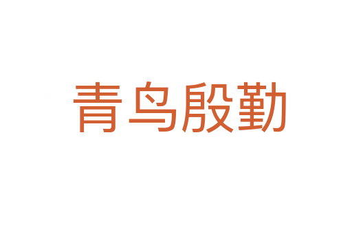 青鸟殷勤