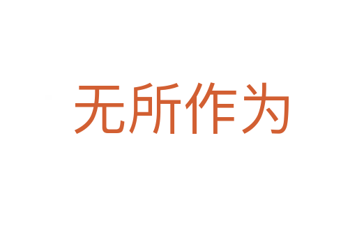 无所作为