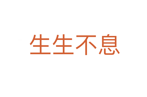 生生不息