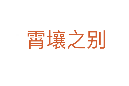 霄壤之别