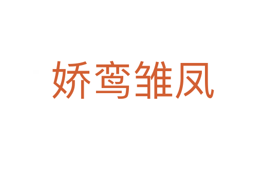 娇鸾雏凤