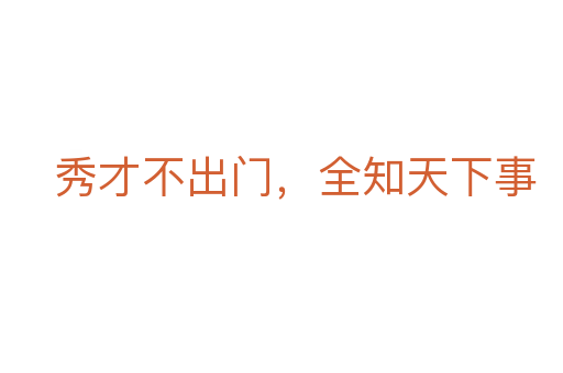 秀才不出门,全知天下事