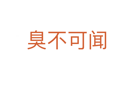 臭不可闻