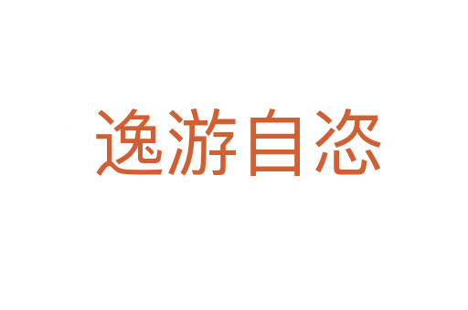 逸游自恣