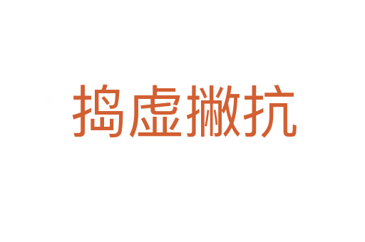 捣虚撇抗