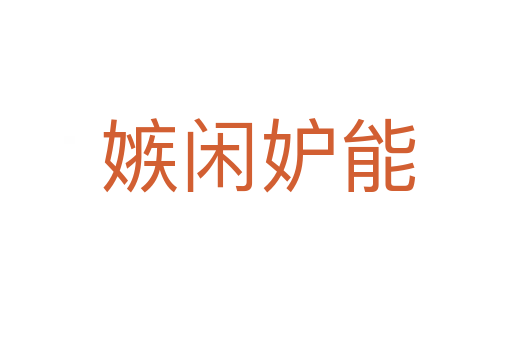 嫉闲妒能
