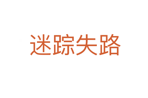 迷踪失路