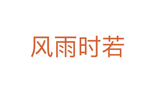 风雨时若