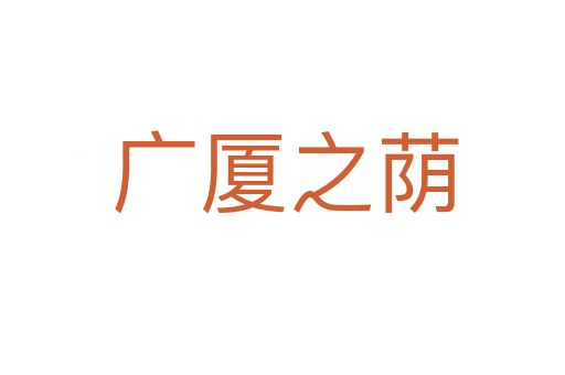 广厦之荫