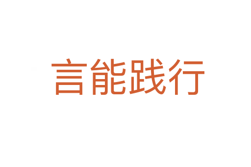 言能践行