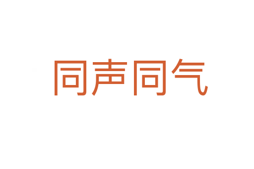 同声同气