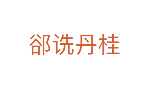 郤诜丹桂
