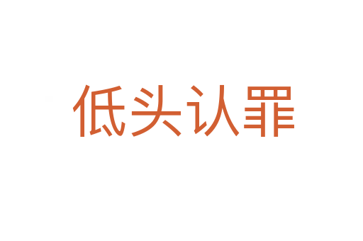 低头认罪