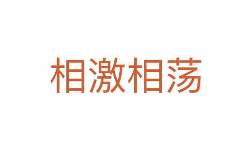 相激相荡