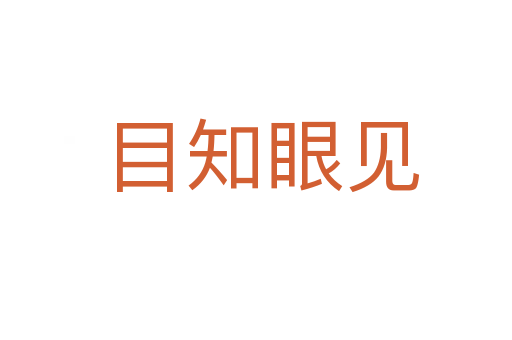 目知眼见