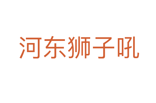 河东狮子吼