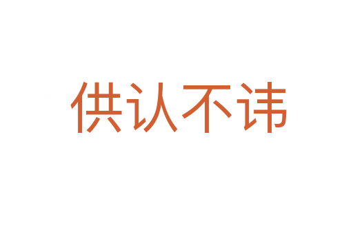 供认不讳