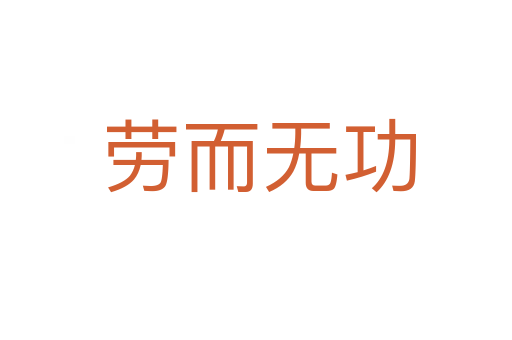 劳而无功