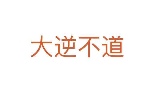 大逆不道