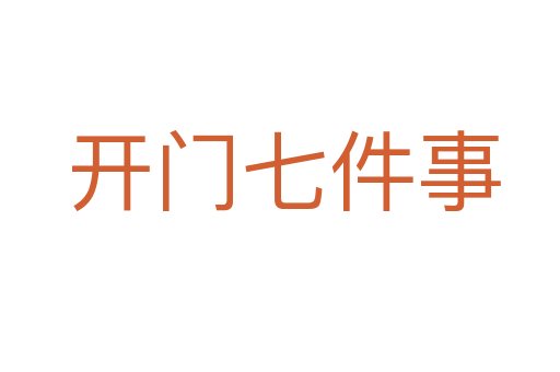 开门七件事