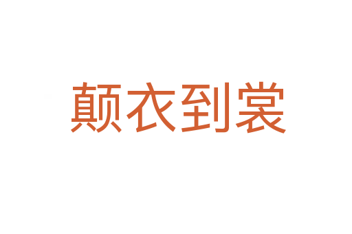 颠衣到裳