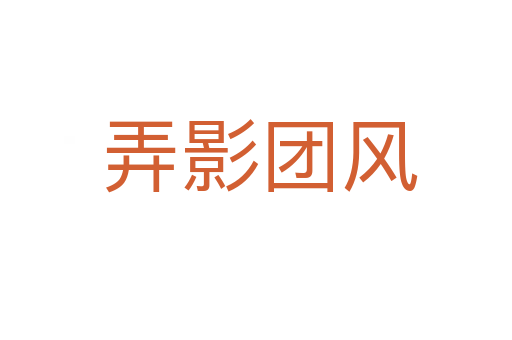 弄影团风