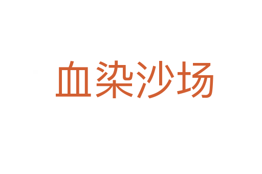 血染沙场
