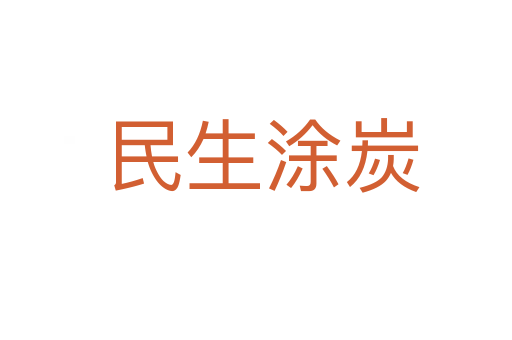 民生涂炭