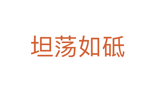 坦荡如砥