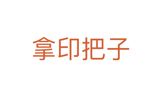 拿印把子