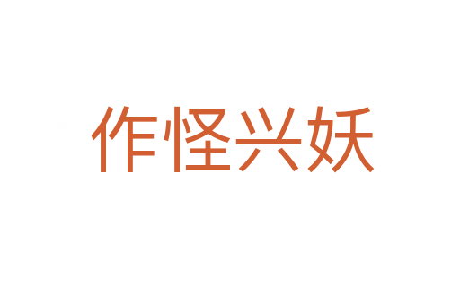 作怪兴妖