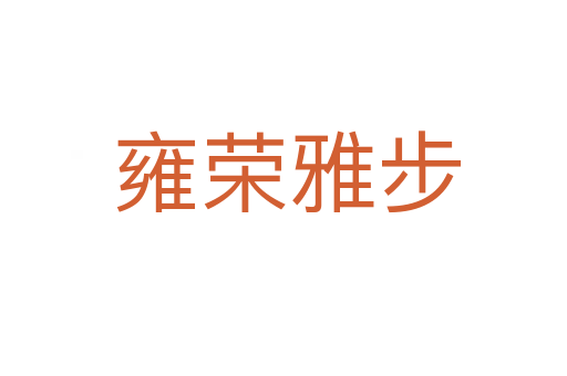 雍荣雅步