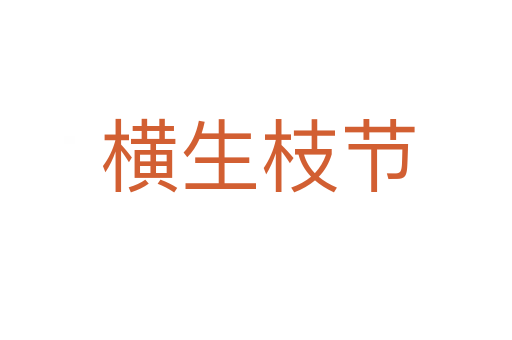横生枝节