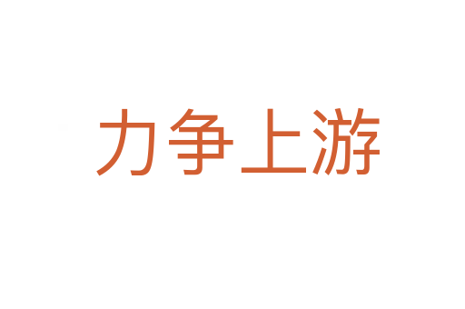 力争上游