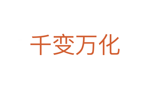 千变万化