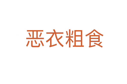恶衣粗食