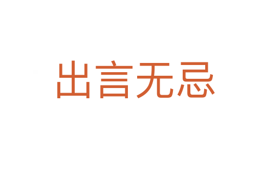出言无忌