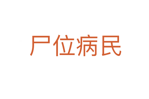 尸位病民