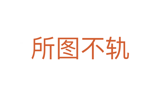 所图不轨