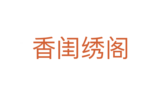 香闺绣阁