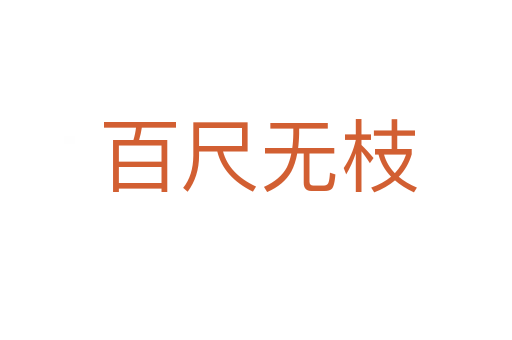 百尺无枝