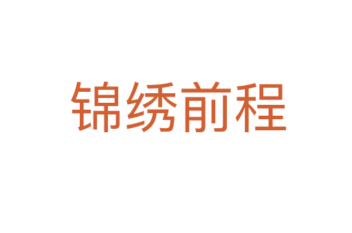 锦绣前程