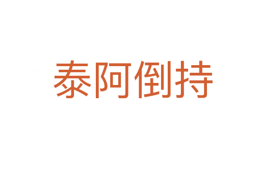 泰阿倒持